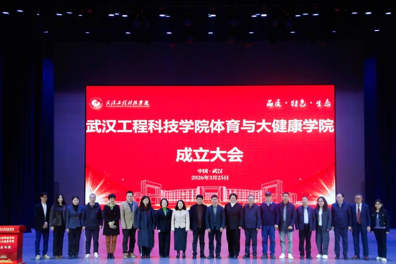 欧洲五大联赛官网举行体育与大健康学院成立大会