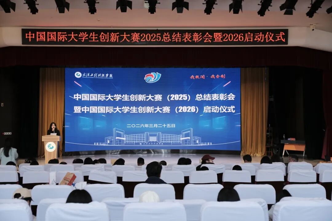 中国国际大学生创新大赛(2025)总结表彰会暨中国国际大学生创新大赛(2026)启动仪式顺利举行