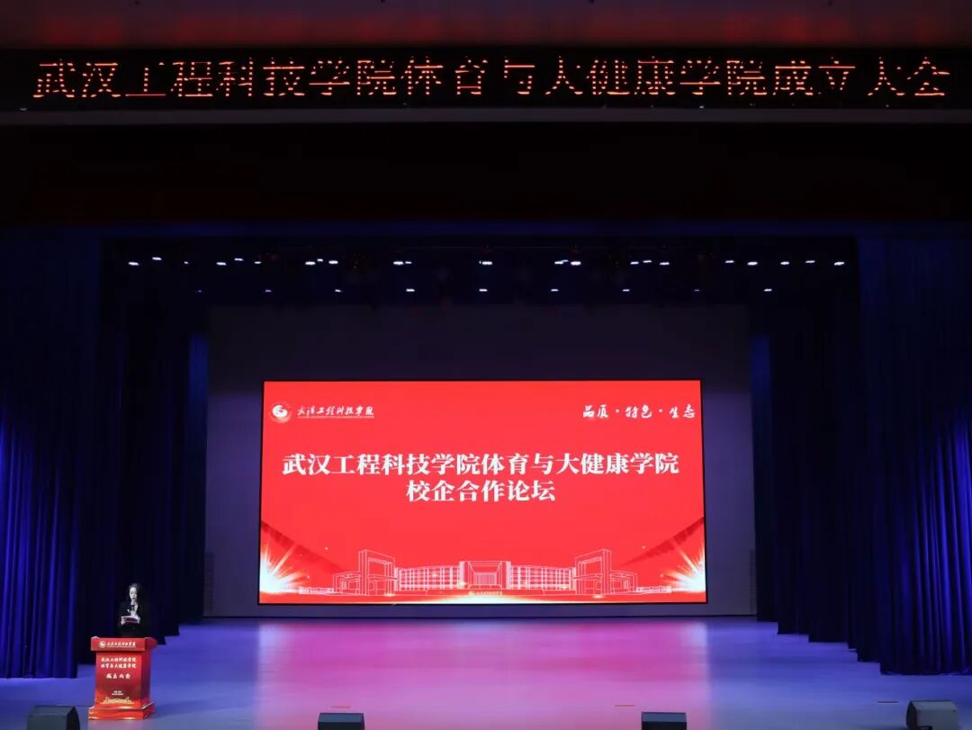 体康融合启新程 筑梦未来谱新篇 体育与大健康学院举行校企合作论坛