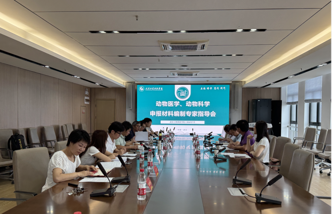 我校召开动物医学、动物科学本科专业申报材料编制专家指导会