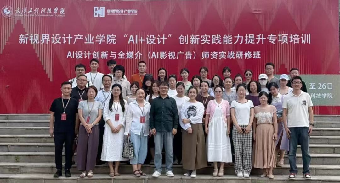 AI赋能教学|五大联赛“AI+设计”师资实战研修班圆满收官